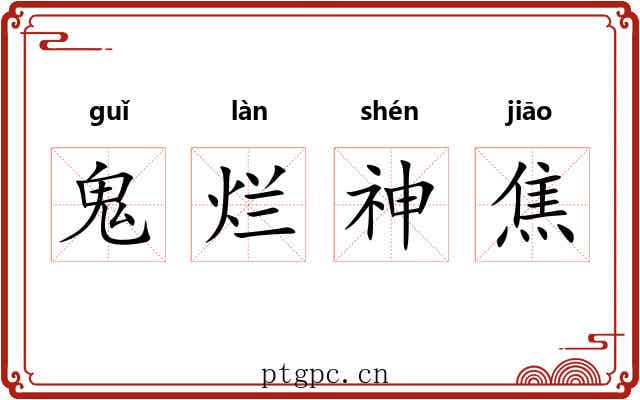 鬼烂神焦 鬼烂神焦