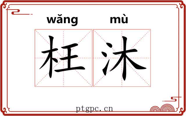 枉沐