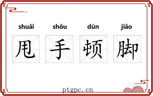 甩手顿脚 甩手顿脚