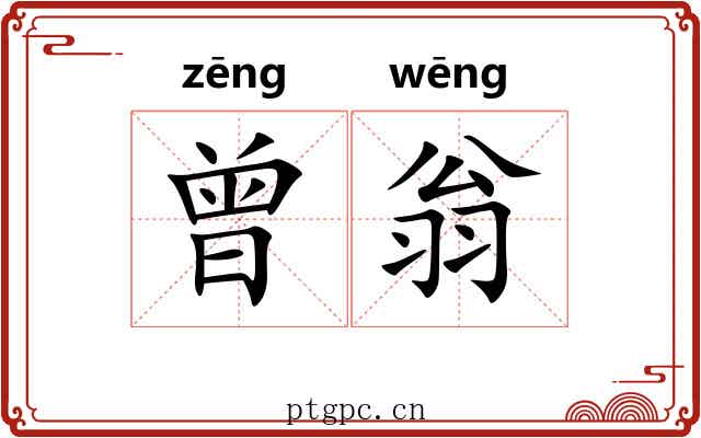 曾翁