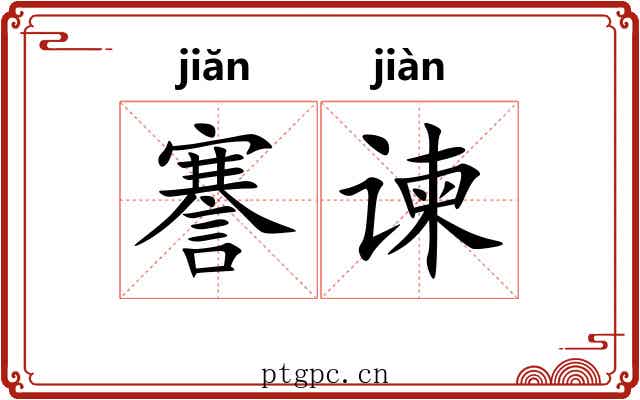 謇谏