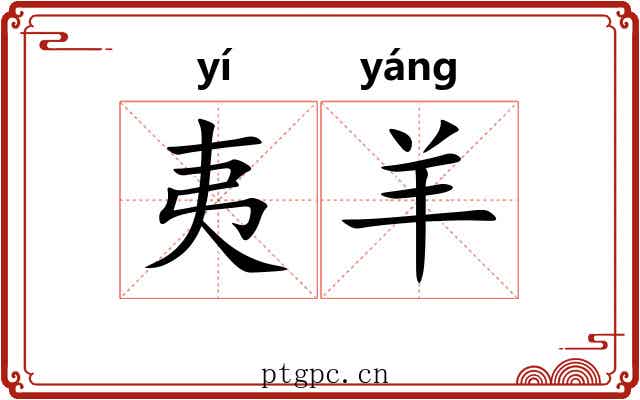 夷羊 夷羊
