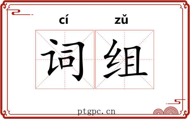 词组