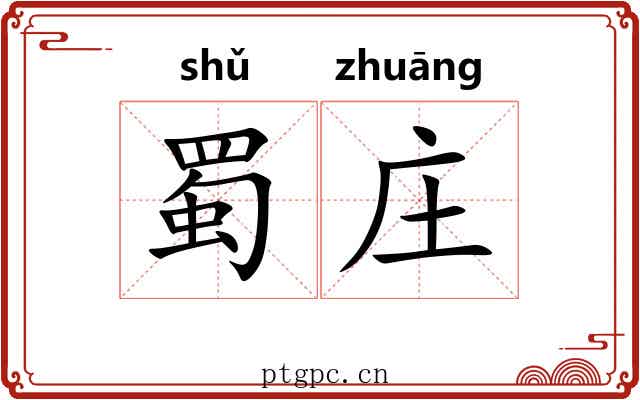 蜀庄 蜀庄