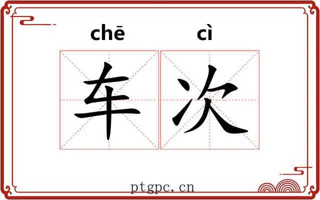 车次
