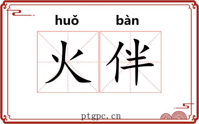 火伴 火伴