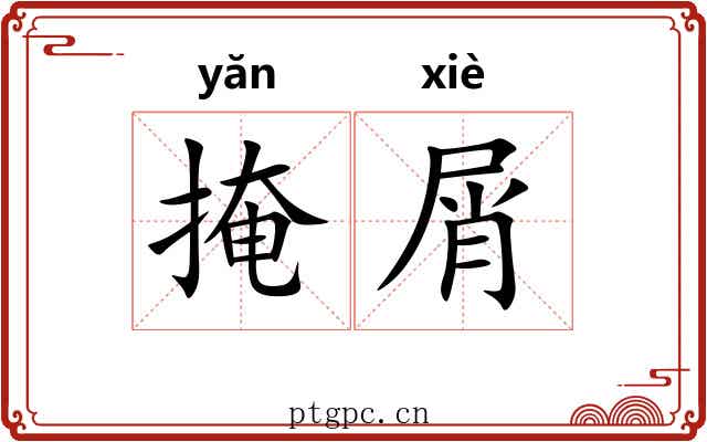 掩屑