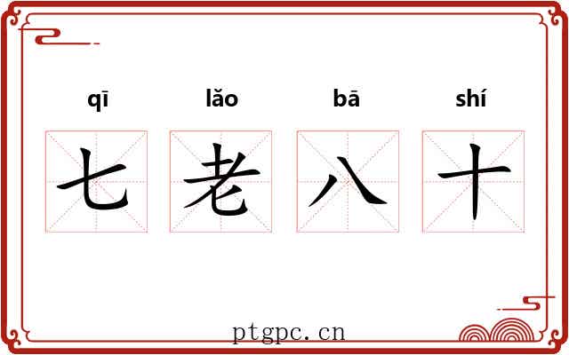 七老八十 七老八十