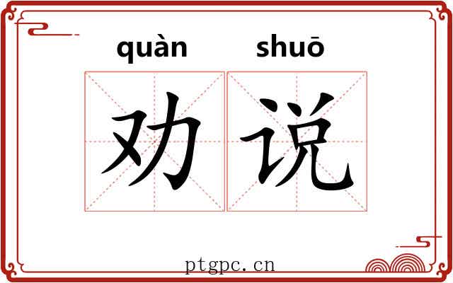 劝说