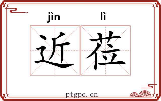 近莅