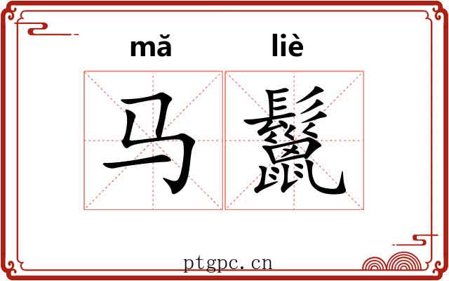 马鬣