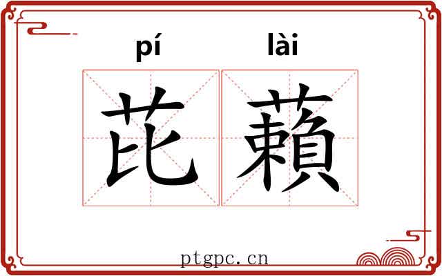 芘藾