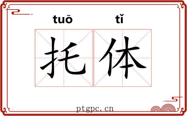 托体 托体