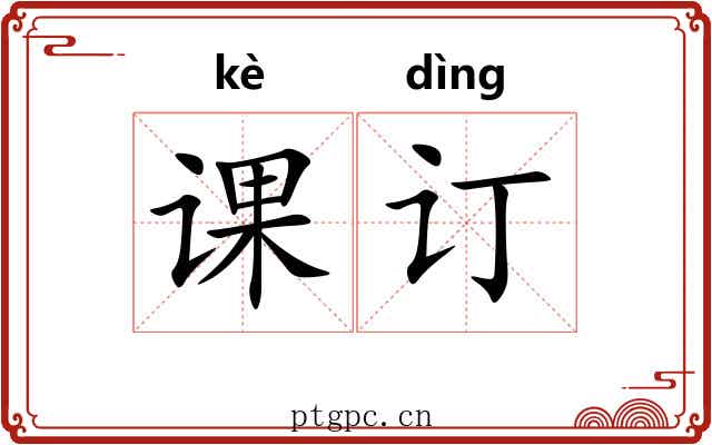 课订 课订
