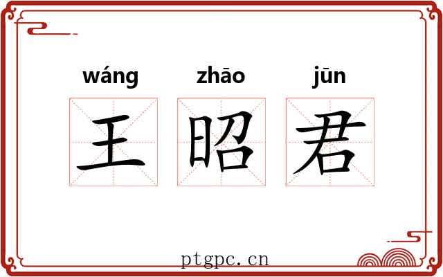 王昭君