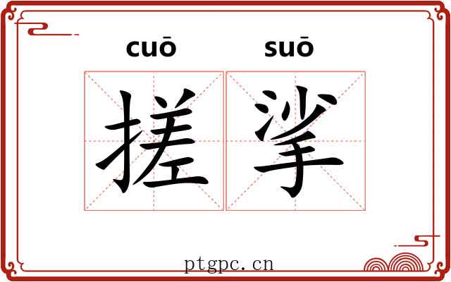 搓挲