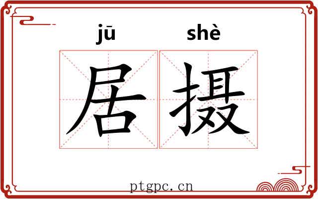 居摄