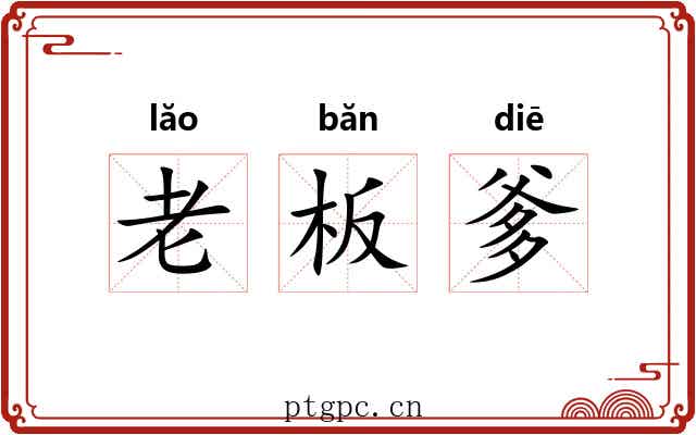 老板爹