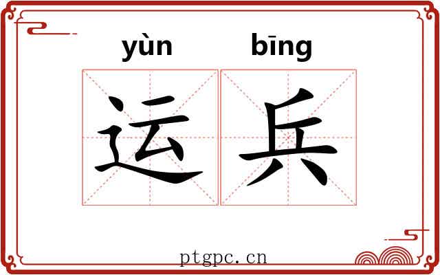 运兵 运兵
