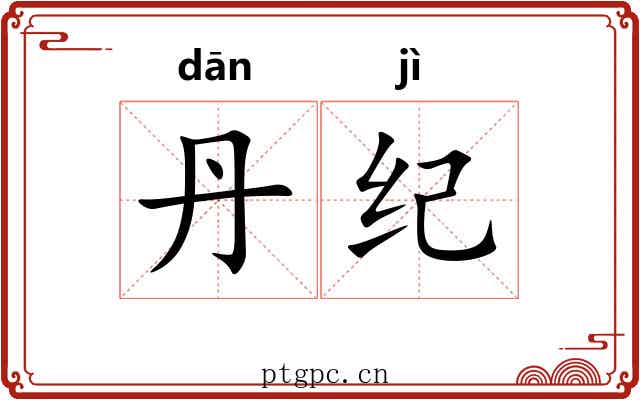 丹纪