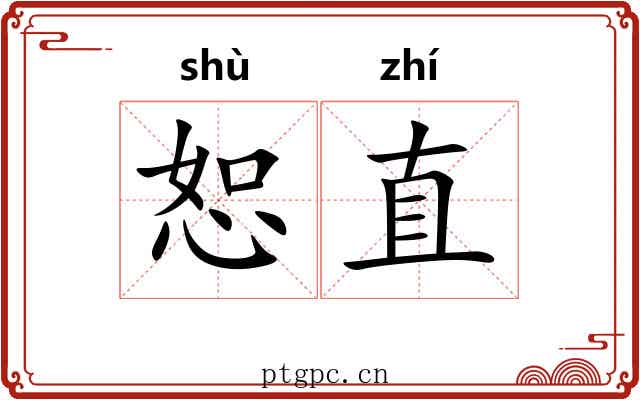 恕直