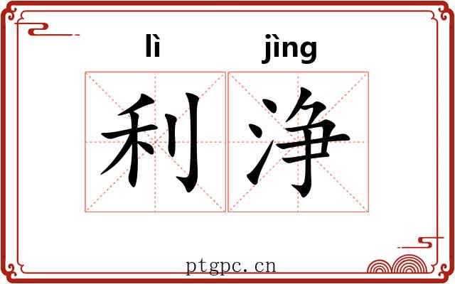 利浄