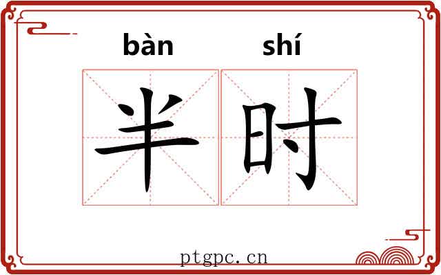 半时 半时