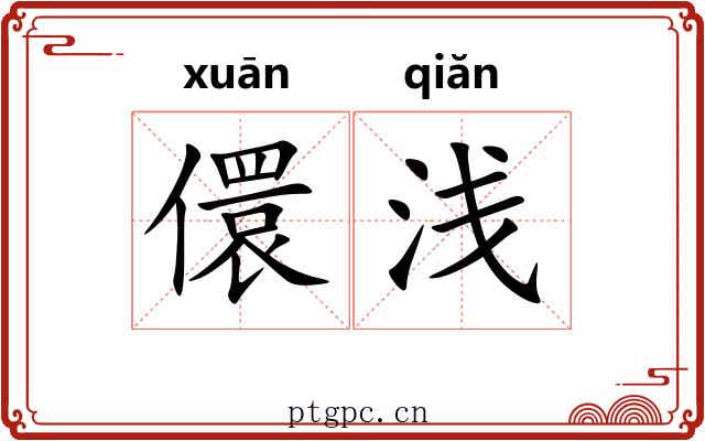 儇浅