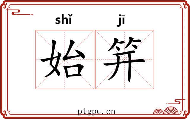 始笄