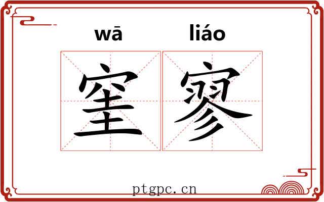 窐寥
