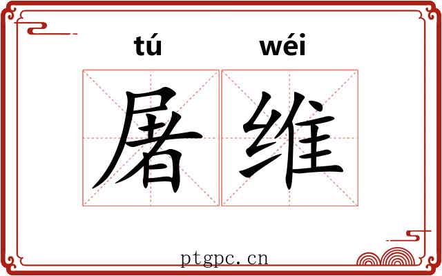 屠维 屠维