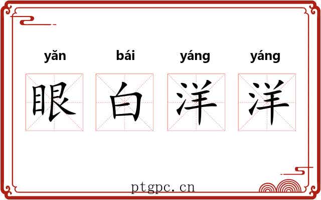 眼白洋洋