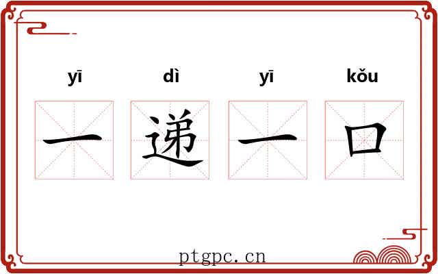 一递一口 一递一口