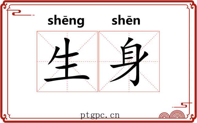 生身
