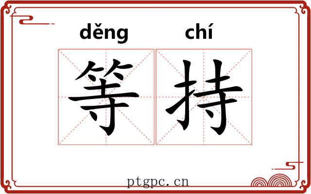 等持