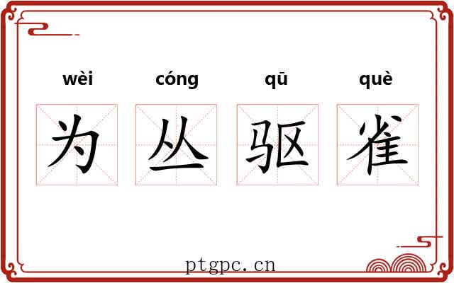 为丛驱雀 为丛驱雀