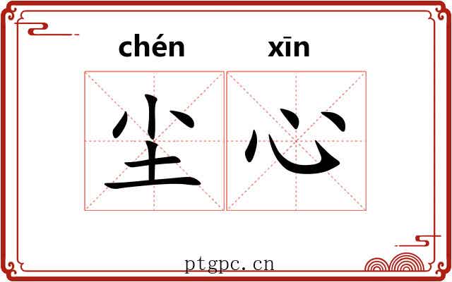 尘心