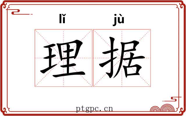 理据