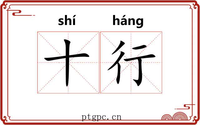 十行