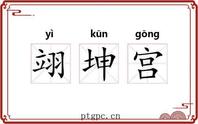 翊坤宫