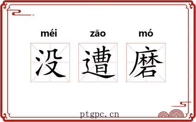 没遭磨 没遭磨