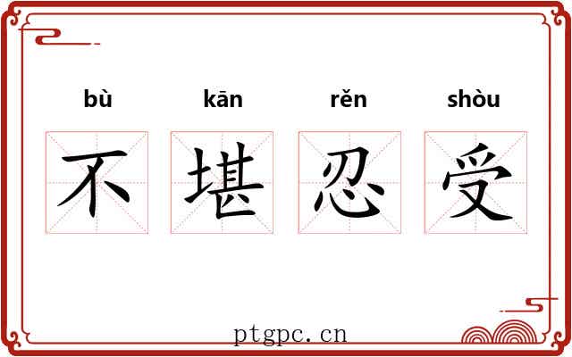 不堪忍受
