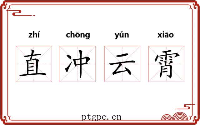直冲云霄