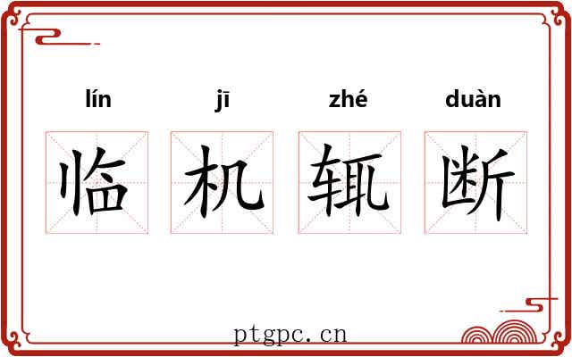 临机辄断