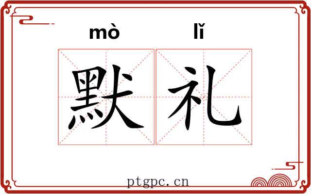 默礼