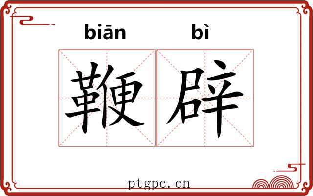 鞭辟 鞭辟