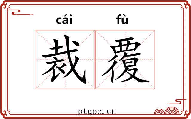 裁覆