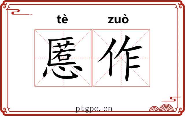 慝作 慝作
