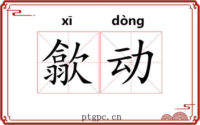歙动