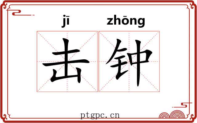 击钟
